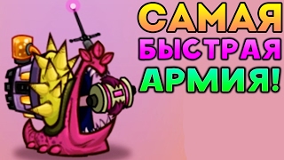 САМАЯ БЫСТРАЯ АРМИЯ! - Tower Conquest