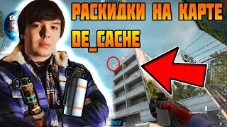 " СЛОЖНЫЕ " РАСКИДКИ НА КАРТЕ DE CACHE | QRUSH ИЗУЧАЕТ СМОКИ С КОМАНДОЙ FLG
