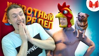СМОТРИМ УГАРНЫЙ GTA 5 Roleplay - Животный беспредел | РЕАКЦИЯ НА МАРМОКА