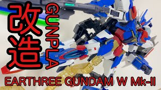 『激誕！新生アースリィガンダムWMk-Ⅱ』EARTHREE GUMDAM W Mk-Ⅱ Gunpura Remodeling 初GUNSTA！ガンダムビルドダイバーズRe:RISE【ガンプラ改造】