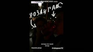 Олег Гаас и Женя Розанова гуляют || Часть 1