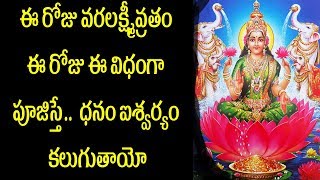 VaraLakshmi Pooja| ఈ రోజు వరలక్ష్మీవ్రతం ఈ రోజు ఈ విధంగా పూజిస్తే | Lakshmi Devi | Earn Monry