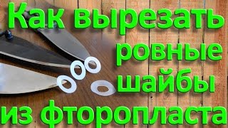 Как вырезать ровные шайбы из фторопласта