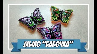 Мыловарение | мыло "бабочка"