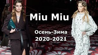 Miu Miu Мода осень-зима 2020/2021 / Одежда и аксессуары на неделе моды в Париже