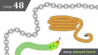 Уроки Adobe Illustrator. Урок №48: Что общего у каната, цепи и змеи?
