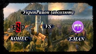 Live [KOHEC] - [T-MAN] Танк-о-Мания УкрепРайоны (Stronghold)
