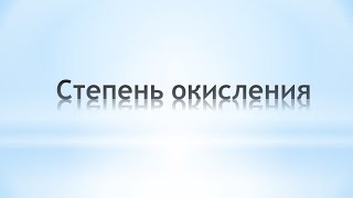Степень окисления. Химия 8 класс