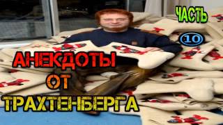 Роман Трахтенберг лучшие Анекдоты 1 часть.