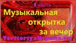 Музыкальная открытка за вечер Часть1 Создание шаблона