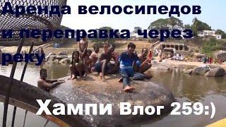 Хампи влог 259. Сколько стоит арендовать взять мопеды или велосиепеды в Хампи и перевезти через реку