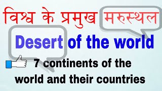 विश्व के मरुस्थल ! World Desert ! Continent Wise