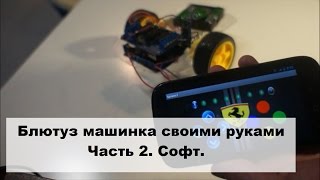 Как сделать приложение для блютуз машинки на ардуино уно
