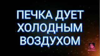 ?Печка дует холодным воздухом на Daewoo Nexia