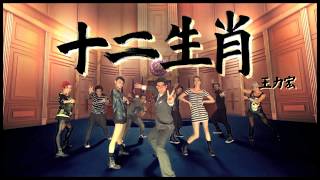 王力宏 Wang Leehom 《十二生肖》 "12 Zodiacs" MV 幕後花絮 Music Video - Behind the Scenes