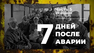 Хроника аварии на 4 блоке ЧАЭС ( 5 часть: 29 апреля)