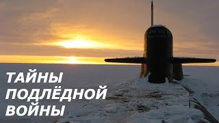 Зачем нашим подлодкам противолёдные ракеты?