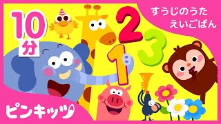 【10分連続】 すうじのうた英語版詰め合わせ | 英語で数字を数えよう | おうちで学ぼう特集 | ピンキッツ童謡