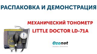 Распаковка и демонстрация Механического тонометра Little Doctor LD-71A