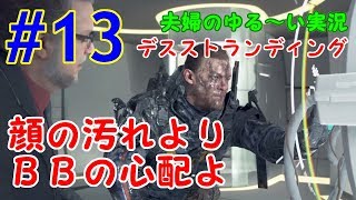 ＃１３　顔の汚れよりBBの心配よ　ウメポシ夫婦の関西弁ゲーム実況　【DEATH STRANDING(デス・ストランディング)】