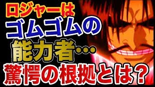 【ワンピース 予想考察】（リニューアル）ロジャーはゴムゴムの能力者？驚愕の根拠とは？？
