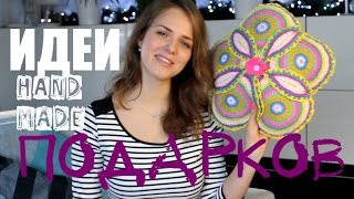 Мои HANDMADE подарки. Идеи подарков своими руками. An'Me