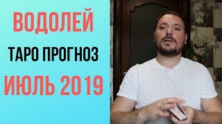 ВОДОЛЕЙ ИЮЛЬ • 2019 • Прогноз Таро для знака ВОДОЛЕЙ ИЮЛЬ