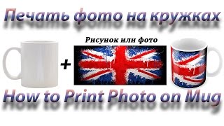 DIY Печать фото на кружке. Как нанести изображение на кружку. DIY How to Print Photo on Mug