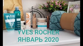#yvesrocher#ивроше#подарки Заказ ИВ РОШЕ Январь 2020. Крутые подарки!! Плед и др.