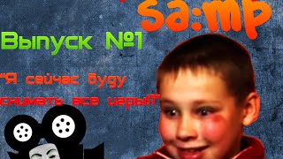 Школо-режиссёр SAMP #1 [ Пилотный выпуск ]