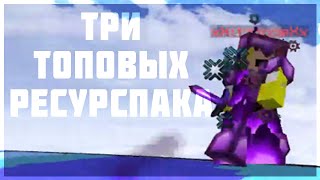 ?ТОП 3 РЕСУРСПАКА ДЛЯ VIMEWORLD | PVP MONTAGE?