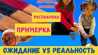 ЛОСИНЫ РАСПАКОВКА И ПРИМЕРКА ЛЕГГИНСЫ РАСПАКОВКА И ПРИМЕРКА / ТЁПЛЫЕ ЛЕГГИНСЫ ОЖИДАНИЕ И РЕАЛЬНОСТЬ