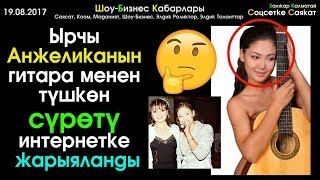 Анжеликанын Гитара кармаган Жылаңач сүрөтү Интернетке тарады | Шоу-Бизнес | 19.08.17