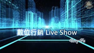 【數位行銷 Live Show】第11集：三個創造高收入的必備技能