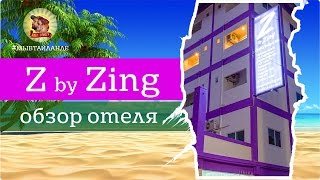 ОТЕЛИ ТАЙЛАНДА, Паттайя / Обзор отеля ZING BY ZING на пляже Джомтьен