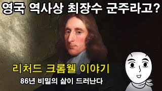 [ENG SUB] 영국 역사상 최장수 군주라고? [리처드 크롬웰 이야기] : 86년 비밀의 삶이 드러난다. 올리버 크롬웰의 아들. (세계역사, 유럽역사, 영국역사)