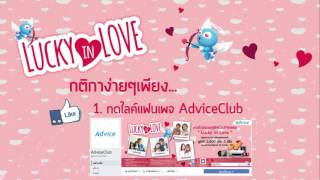 Advice ชวนคู่รักร่วมกิจกรรมสุดชิค "Lucky in Love" ในวันValentineนี้
