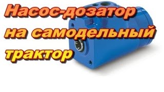 Насос-дозатор ГУР на самодельный трактор.