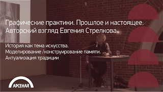 История как тема искусства | Графические практики. Евгений Стрелков