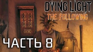 Dying Light: The Following Прохождение ♦ Аномалия #8
