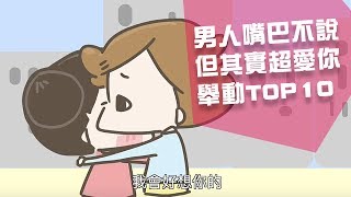 霸道女友啾啾妹- 男人嘴巴不說 但其實超愛你的舉動top10