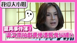 靈異事件簿！梁又南拍戲遇女鬼，過程令來賓毛骨悚然？！【我愛大小姐】｜第147集｜梁又南 王瑞德