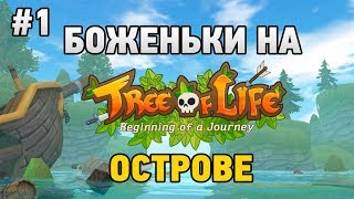 Tree of life #1 БоженькИ на острове