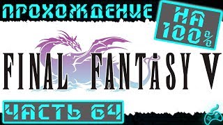 Final Fantasy V - Прохождение. Часть 64: Раздвоенная башня. Минотавр и свет. Всеведущий и вспышка