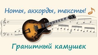 Гранитный камушек