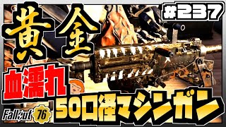 【コンゴ6のフォールアウト76】＃237 -黄金の強武器！血濡れの黄金50口径マシンガンをぶっ放す！-【Fallout76/XboxOne】