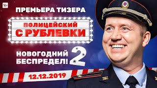 Самый Смешной Полицейский с Рублевки  Новогодний беспредел 2