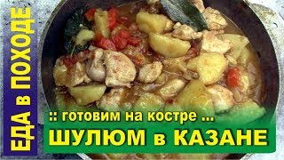 Шулюм на костре в казане. Еда на рыбалке, на охоте, в походе.