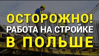 Осторожно! Работа на стройке в Польше
