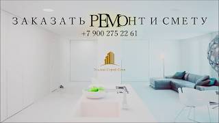 Ремонт квартир в Сочи. Мамайка. Часть 3. ГК Эталон Строй Сочи.
